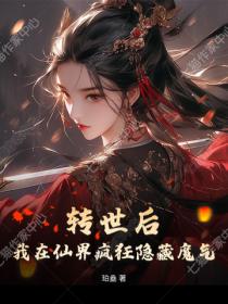 轉世後，我在仙界瘋狂隱藏魔氣