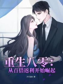 重生八零：從百倍返利開始崛起