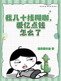 我八十線糊咖，愛億點錢怎麽了