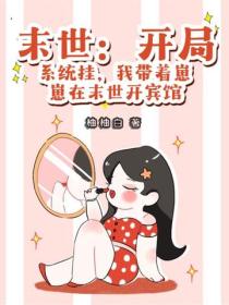 末世：開局係統掛，我帶著崽崽在末世開賓館