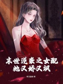 末世逆襲之女配她又嬌又颯