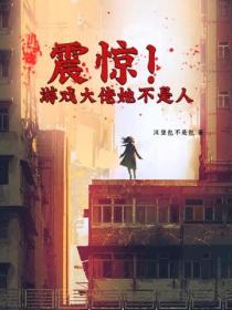 震驚！遊戲大佬她不是人