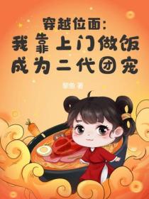 穿越位麵：我靠上門做飯成為二代團寵