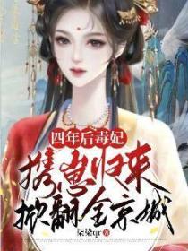 四年後毒妃攜崽歸來掀翻全京城