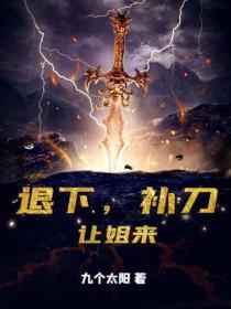 退下，補刀讓姐來