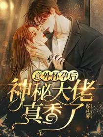 意外懷孕後，神秘大佬真香了