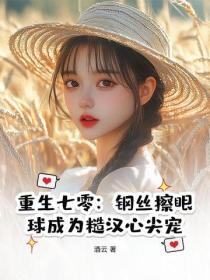 重生七零：鋼絲擦眼球成為糙漢心尖寵