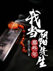 我當陰陽先生那些年