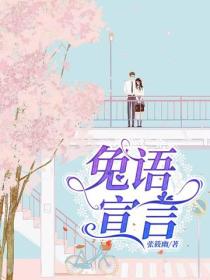 兔語宣言
