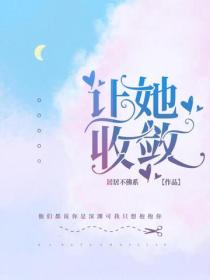 讓她收斂