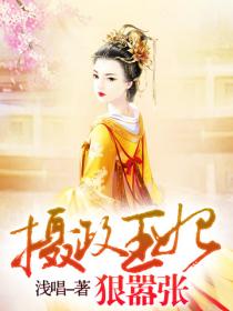 摄政王妃狠嚣张