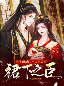 清冷权相，不过是哀家裙下之臣