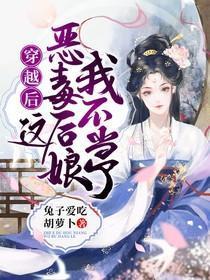 穿越后，这恶毒后娘我不当了
