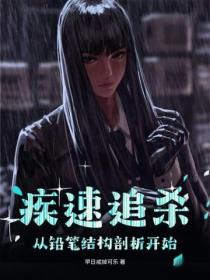 疾速追杀：从铅笔结构剖析开始