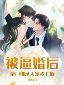 被逼婚后，豪门继承人宠我上瘾
