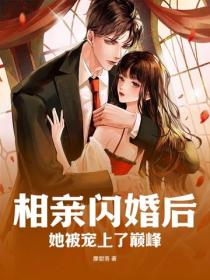 相親閃婚後，她被寵上了巔峰