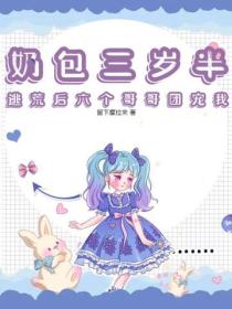 奶包三歲半，逃荒後六個哥哥團寵我
