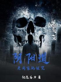 陰陽道：老周家的詛咒