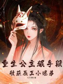 重生公主狠手段，收獲辰王小迷弟