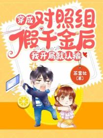 穿成對照組假千金後，我開局就認輸！