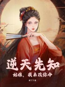 逆天先知：姑娘，我來改你命