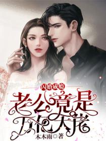 閃婚成癮：老公竟是萬億大佬