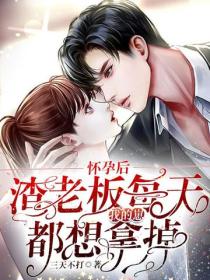 懷孕後，渣老板每天都想拿掉我的崽