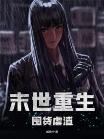 末世重生囤貨虐渣