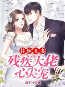 替嫁醜妻：殘疾大佬心尖寵
