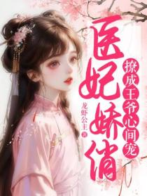醫妃嬌俏，撩成王爺心間寵