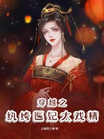 穿越之紈絝醫妃太戲精