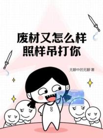 廢材又怎麽樣？照樣吊打你！
