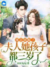 薄總別跪了，夫人她孩子都三歲了