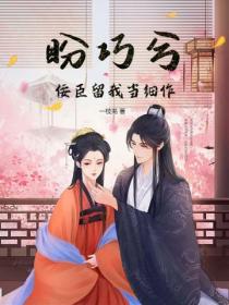 盼巧兮：佞臣留我當細作