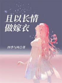 且以長情做嫁衣