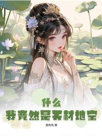 什麽，我竟然是天材地寶