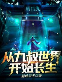 从九叔世界开始长生