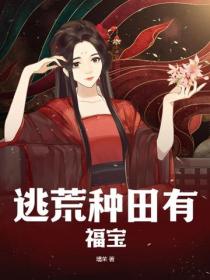 逃荒種田有福寶