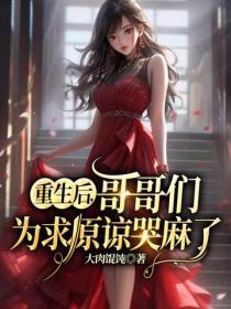 重生後，哥哥們為求原諒哭麻了