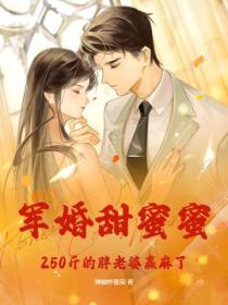 軍婚甜蜜蜜，250斤肥妻在八零贏麻了