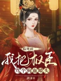 臨死前，我把權臣罵個狗血噴頭