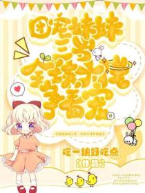 團寵妹妹三歲，全球大佬爭著寵