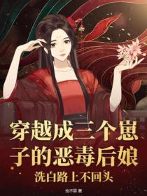 穿越成三個崽子的惡毒後娘，洗白路上不回頭