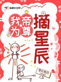 我為帝尊摘星辰