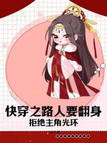 快穿之路人要翻身，拒絕主角光環
