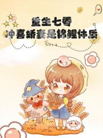 重生七零：衝喜嬌妻是錦鯉體質