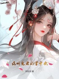 病嬌鬼君的掌中歡