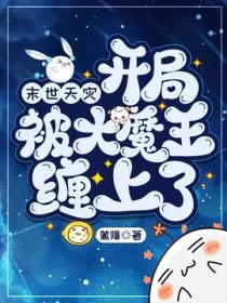 末世天災，開局被大魔王纏上了