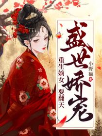 盛世嬌寵，重生嫡女要翻天