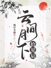 雲間月下拾星辰